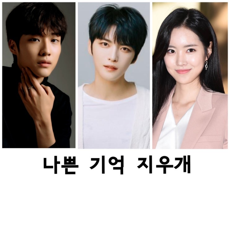 <b>나쁜</b>기억지우개, <b>김재중</b>, 진세연, MBN드라마