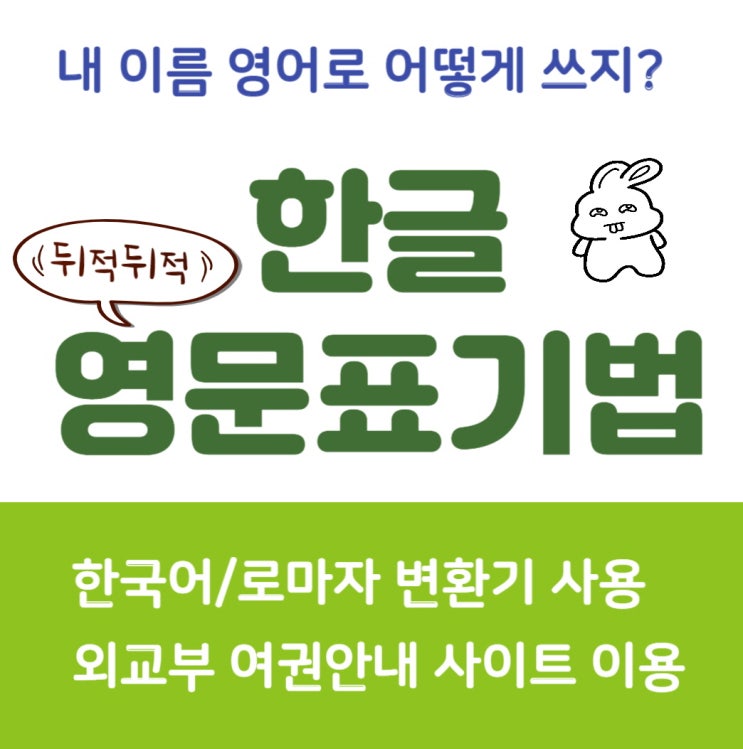  한글 영문 표기 - 로마자성명표기 규정