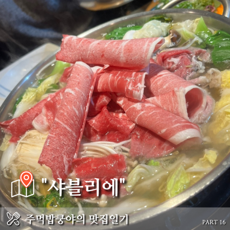  대구 성서 계명대 무한리필 샤브샤브맛집 <샤블리에> 후기