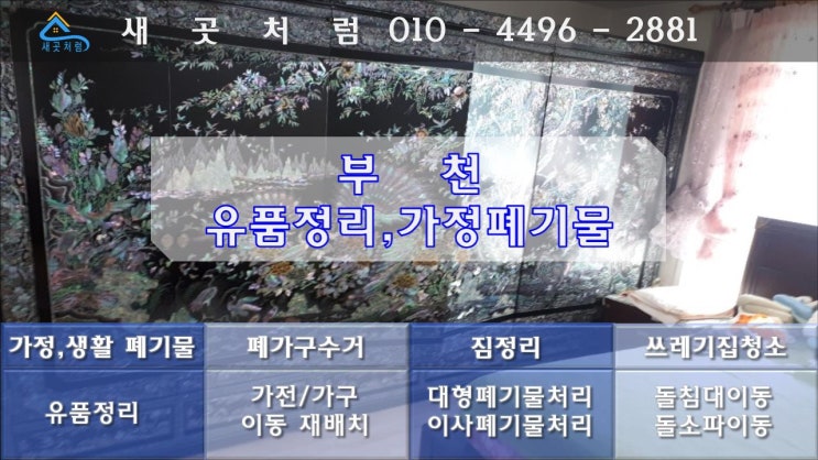  부천유품정리 비용부터 처리 업체 알려드립니다.
