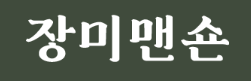 신혼 가구_화장대 / 그릇장 / 수납장/ 서랍장/ 장미맨숀 / 계약 후기