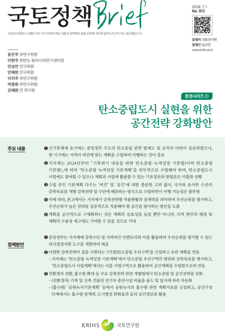  국토정책 Brief_탄소중립도시 실현을 위한 방안