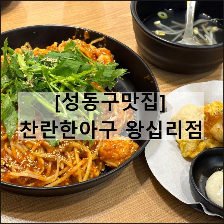  찬란한아구 왕십리점 | 성동구 왕십리 행당동 아구찜 해물찜