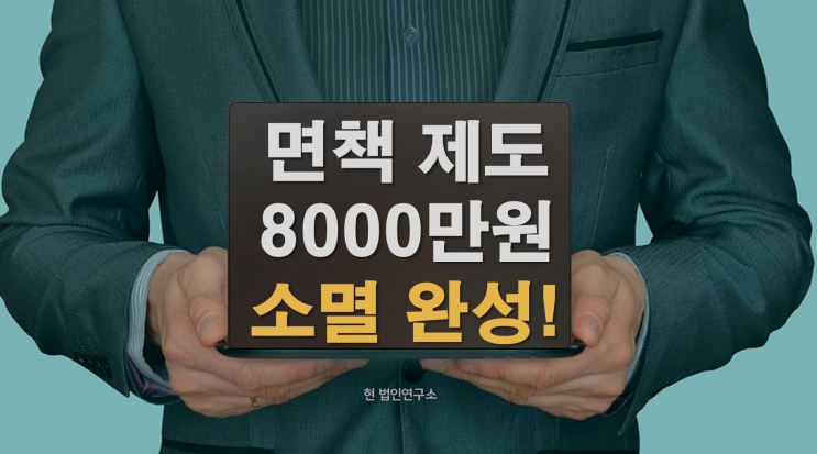  부가세 체납 국세면책 제도로 8000만원 면제