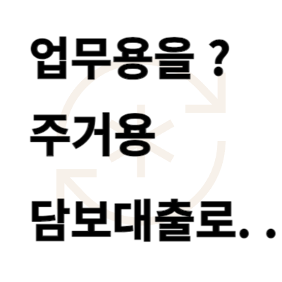  업무용 오피스텔을 주거용 오피스텔 담보대출로 받을 수 있는 방법