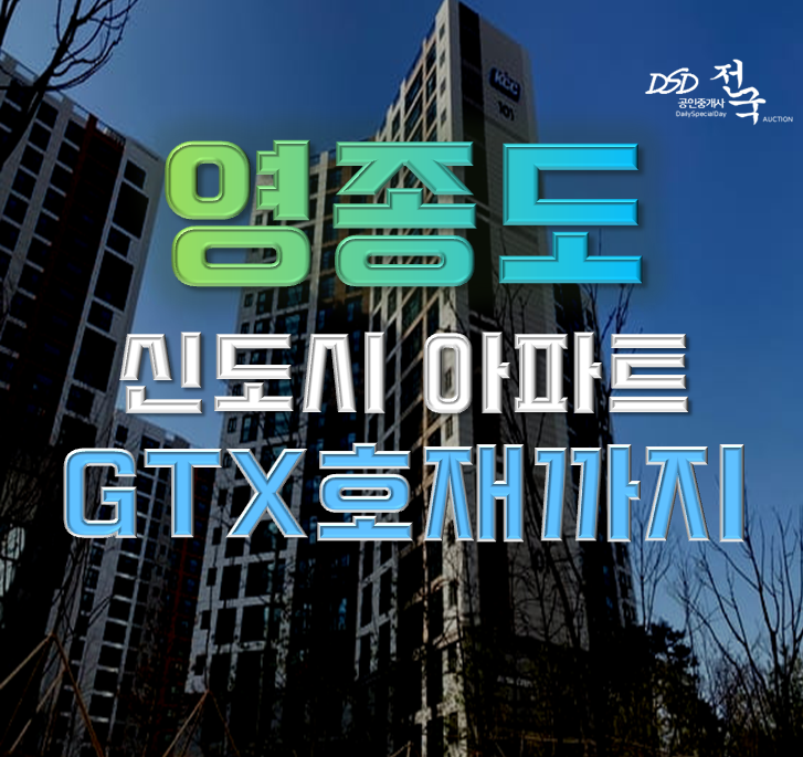 영종도아파트경매 영종KCC스위첸 GTX B 초역세권 영종도아파트경매 영종KCC스위첸 GTX B 초역세권