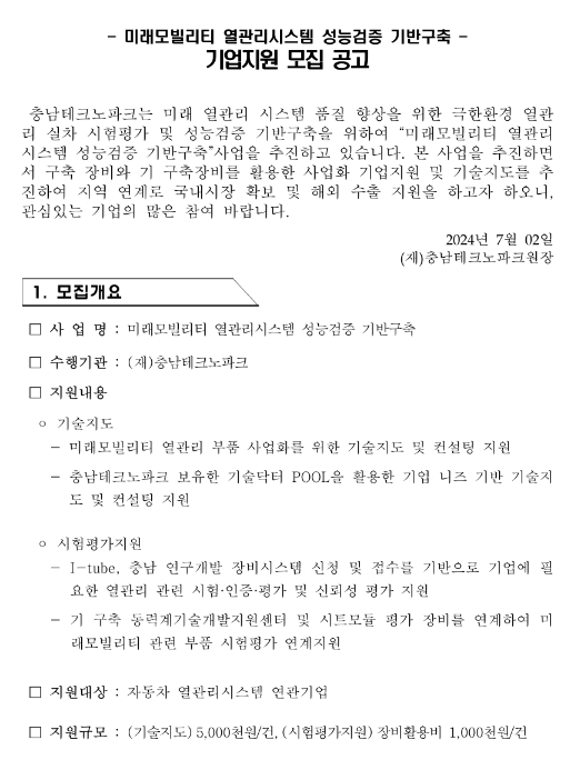 미래모빌리티 열관리시스템 성능검증 기반구축 기업지원 모집 공고 미래모빌리티 열관리시스템 성능검증 기반구축 기업지원 모집 공고