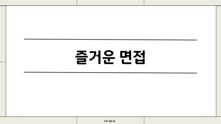  [면접을 봅시다.]  자료와 설명입니다.
