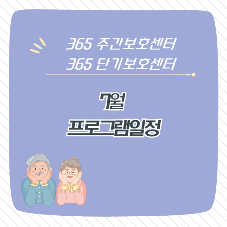  분당주간보호센터(365 주간보호센터, 365 단기보호센터)-2024년 7월 프로그램 일정 장기요양가족휴가제 서울근교 치매단기보호