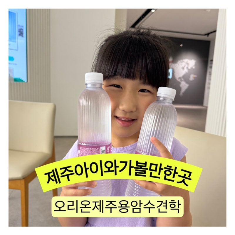 오리온제주용암수견학 제주아이랑체험