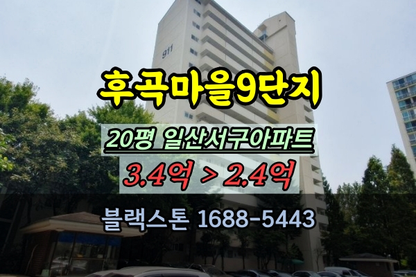  후곡마을9단지 경매 일산서구 학군좋은 아파트