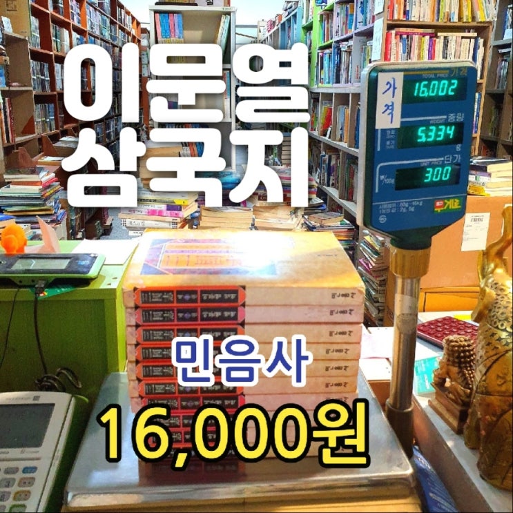  이문열 삼국지 전 10권 16,000원 나관중 지음 이문열 평역 소설 전집 세트 삼국지 등장인물 유비, 조조, 손권, 관우, 장비, 제갈공명 등