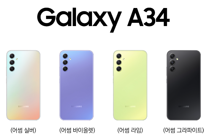 갤럭시 a34 출시일과 스펙, 가장 저렴하게 구매하는 방법까지!