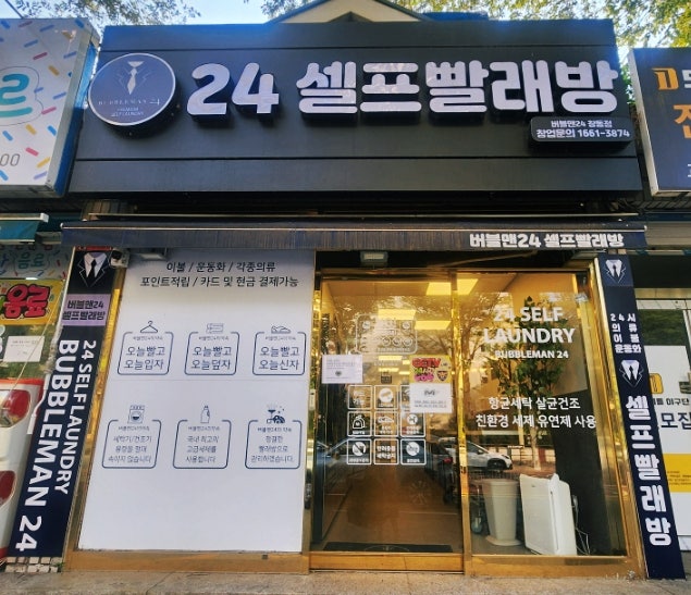 창동주차가능 빨래방  버블맨24창동점 이불 운동화 무인24시간셀프세탁소