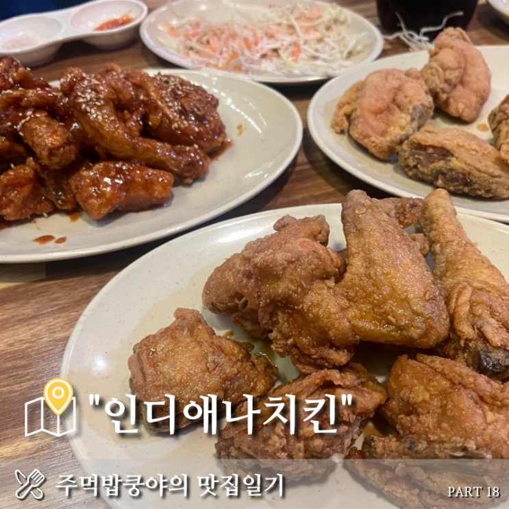  [진주] 주먹밥쿵야의 맛집일기 (추억의 치킨맛집 - 인디애나치킨)