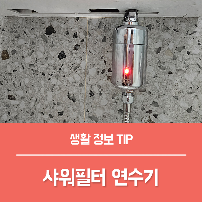  필터샤워기 샤워필터 교체 없이 10년 쓰는 샤워 연수기 추천!