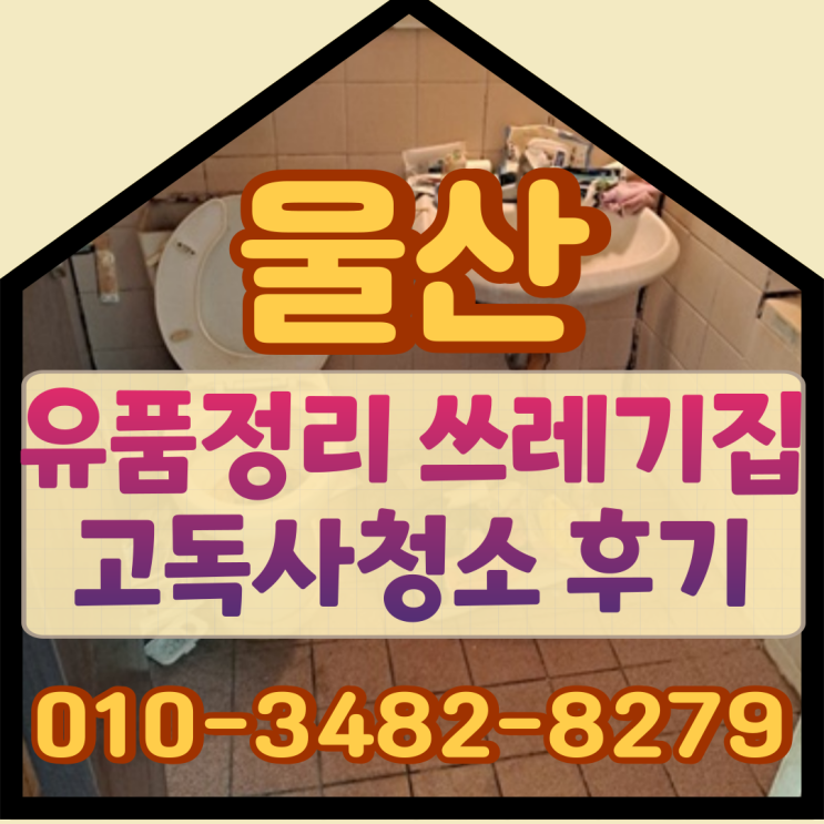  울산유품정리, 쓰레기집 고독사청소 후기