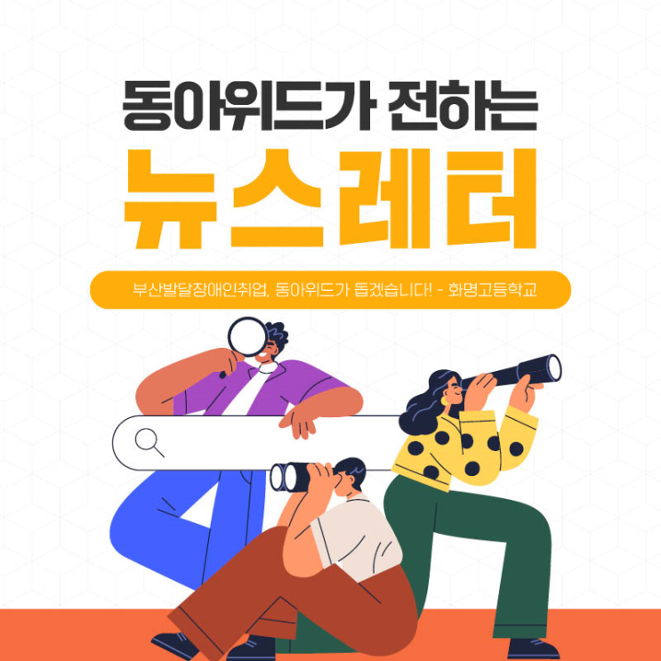  장애인연계고용) 부산발달장애인취업 동아위드가 돕겠습니다! - 화명고등학교