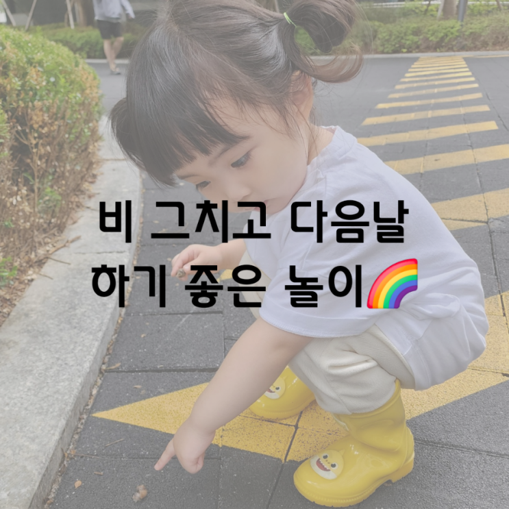  비 그치고나서 하기 좋은 놀이 :) 달팽이 잡기 & 물웅덩이 놀이 독후활동