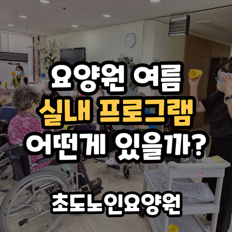  요양원 여름나기 다양한 실내 프로그램 진행