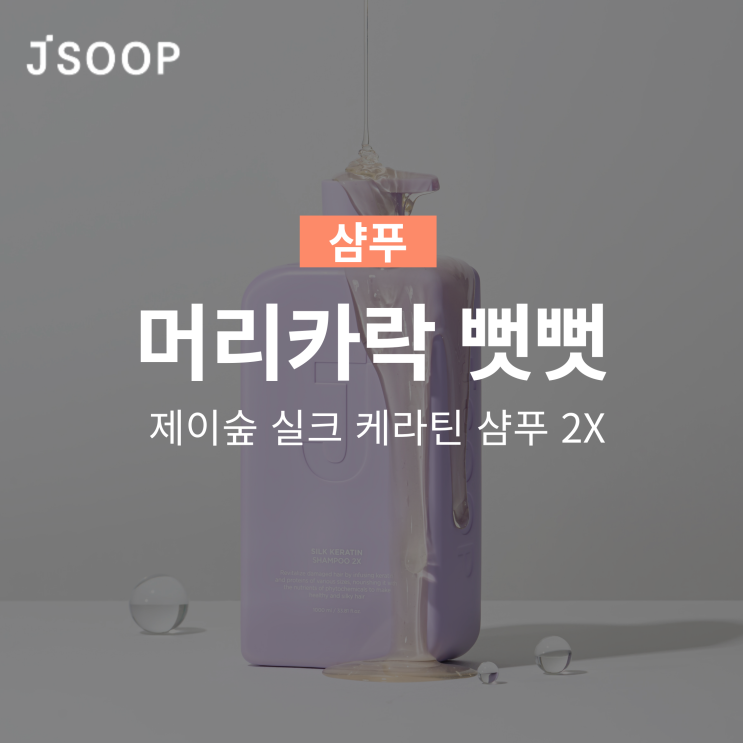  머리카락 뻣뻣 이렇게 한 번!(+제이숲 실크케라틴 샴푸2X)