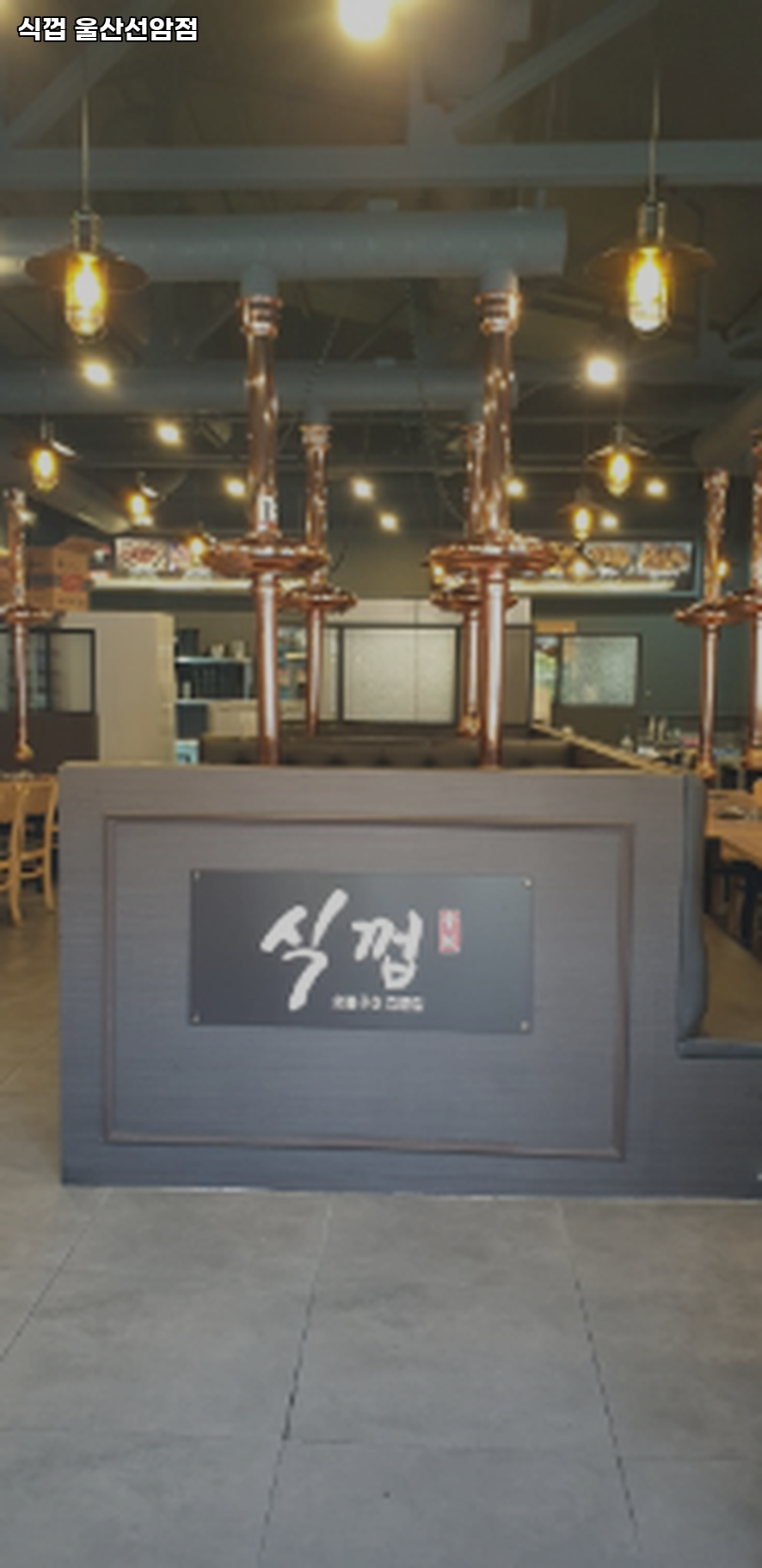 식껍 울산선암점 사진 3