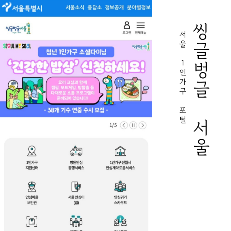  씽글벙글 서울에서 1인가구 지원금 및 지원사업 알아보자!