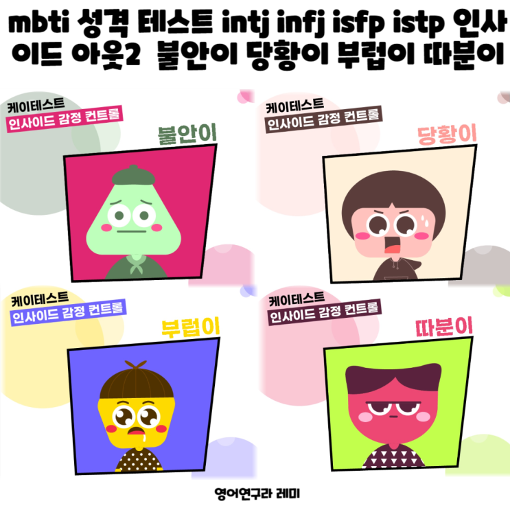 mbti 성격 테스트 intj infj isfp istp 특징 모음 인사이드 아웃2 캐릭터 불안이 당황이 부럽이 따분이 mbti 성격 테스트 intj infj isfp istp 특징 모음 인사이드 아웃2 캐릭터 불안이 당황이 부럽이 따분이