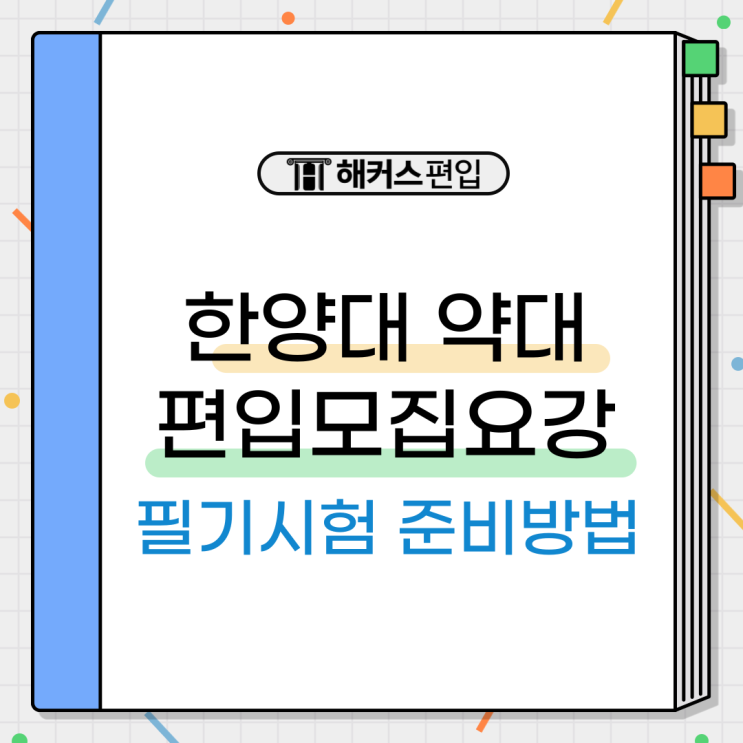  한양대 약대 편입 모집요강, 필기시험 이렇게 준비하세요!