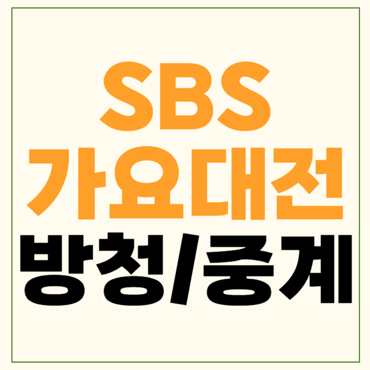 2024 SBS <b>가요대전</b> Summer 티켓팅 방청 <b>서머</b> 일정 출연진 가수... 
