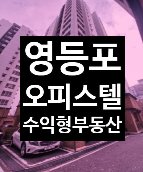  영등포구 아파트/오피스텔 대우미래사랑2차 급매매 전세 투자용 경매 2023타경125991
