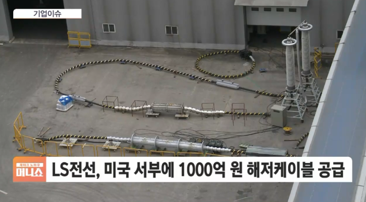 해저케이블 공급으로 미국 시장 확대하는 LS전선