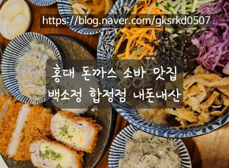  [홍대 맛집] 돈까스와 소바가 맛있었던 백소정 합정점 내돈내산