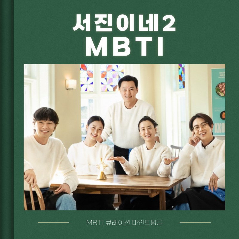 서진이네2 레전드 신입 인턴, 배우 고민시 MBTI 인사이트 (이서진,정유미,박서준,최우식)