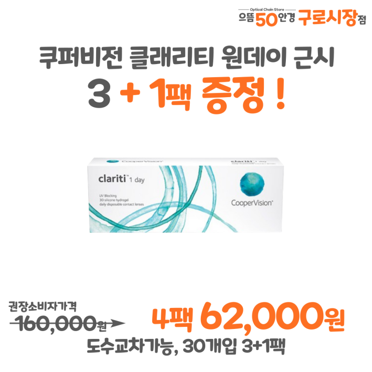  7월 쿠퍼비전 3+1팩 클래리티 원데이 근시 난시 추천 증정 할인 행사 가격 주문방법
