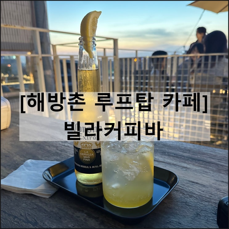  빌라커피바 | 서울여행 해방촌 카페 루프탑 일몰 야경 메뉴판