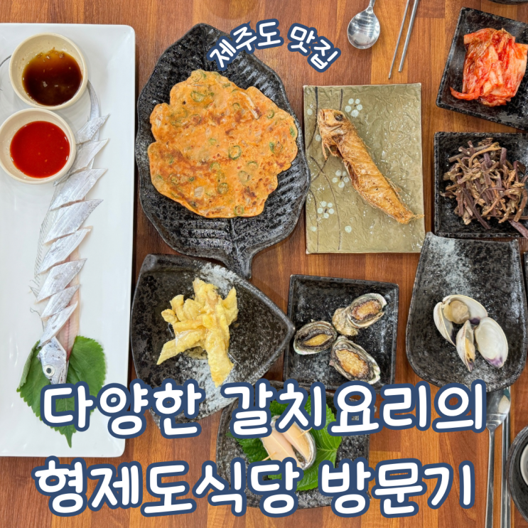  제주도 맛집 다양한 갈치 요리를 맛볼 수 있는 중문 맛집 형제도식당 본점 방문