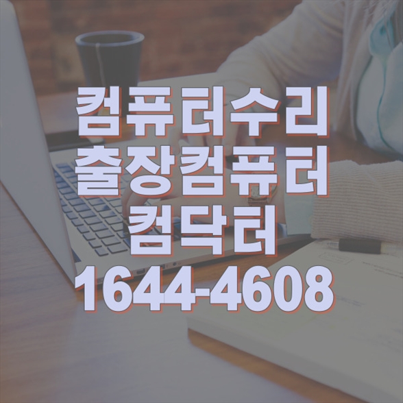  광주동구 컴닥터 - 원격 및 대행 프로그램 설치 서비스의 모든 것