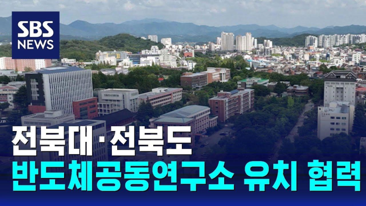 전북대·전북도, 반도체공동연구소 유치 협력 / SBS