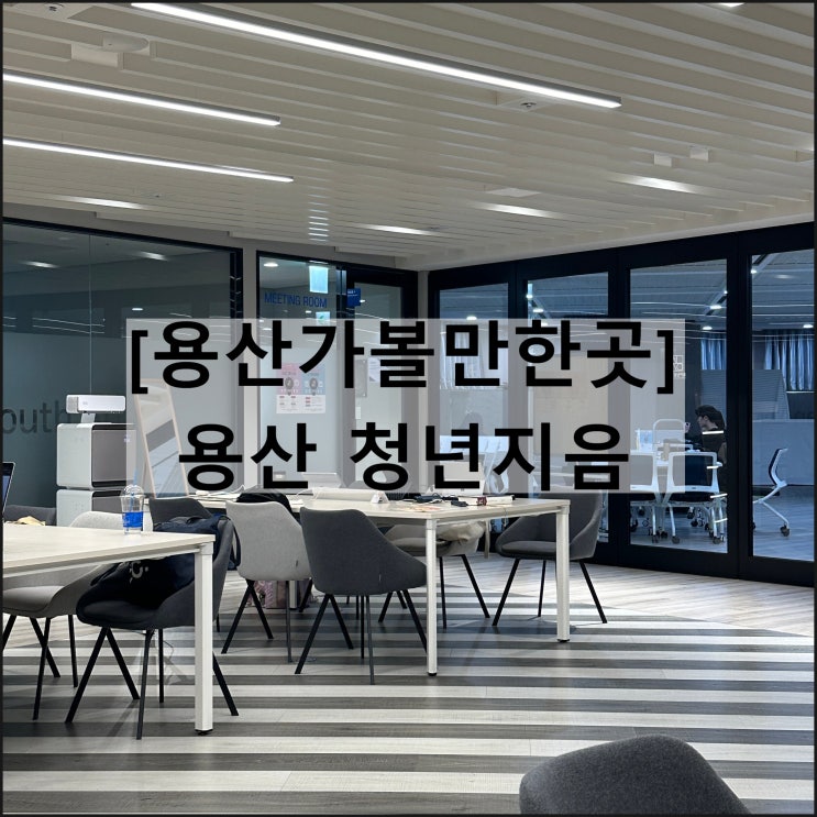  용산 청년지음 | 용산가볼만한곳 작업하기 좋은 카페 무료공간