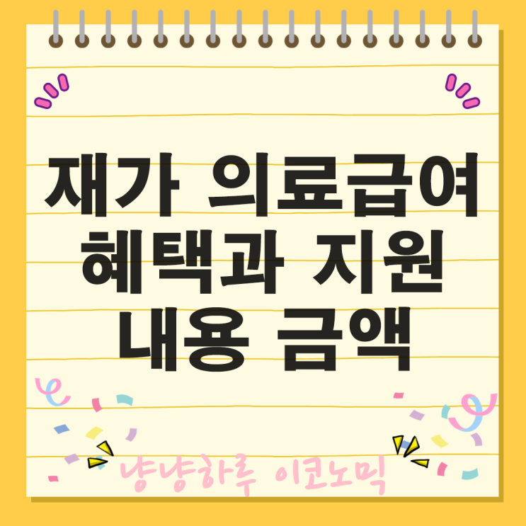  재가 의료급여 혜택 대상 필수 선택 서비스 지원 금액