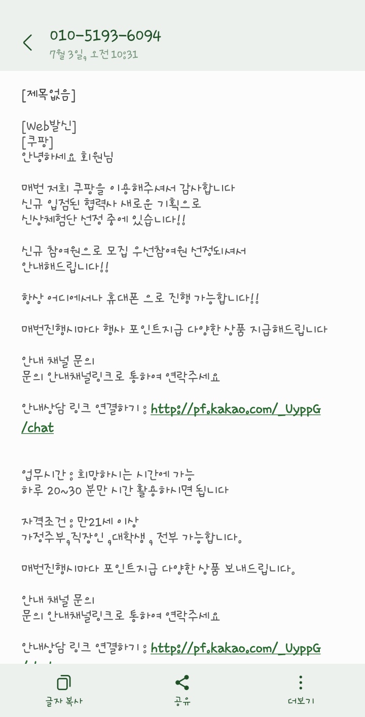  쿠팡 체험단 문자, 주의하세요! 사기 피해 경험담(feat.쿠팡 입점 업체신상 체험단 선정 문자)
