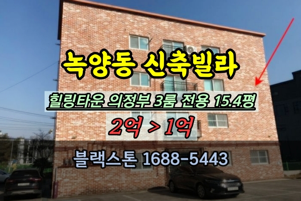  의정부 신축빌라 경매 녹양동 힐링타운 3룸 1억
