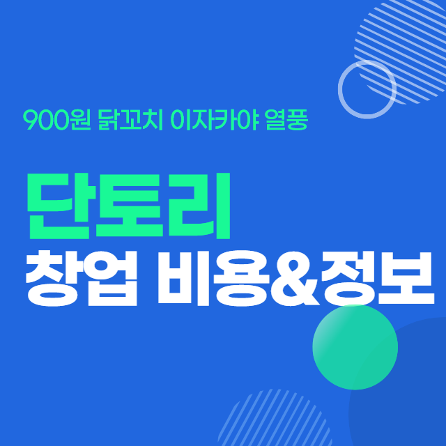  이자카야 브랜드 단토리 창업비용, 매출수익 핵심정리