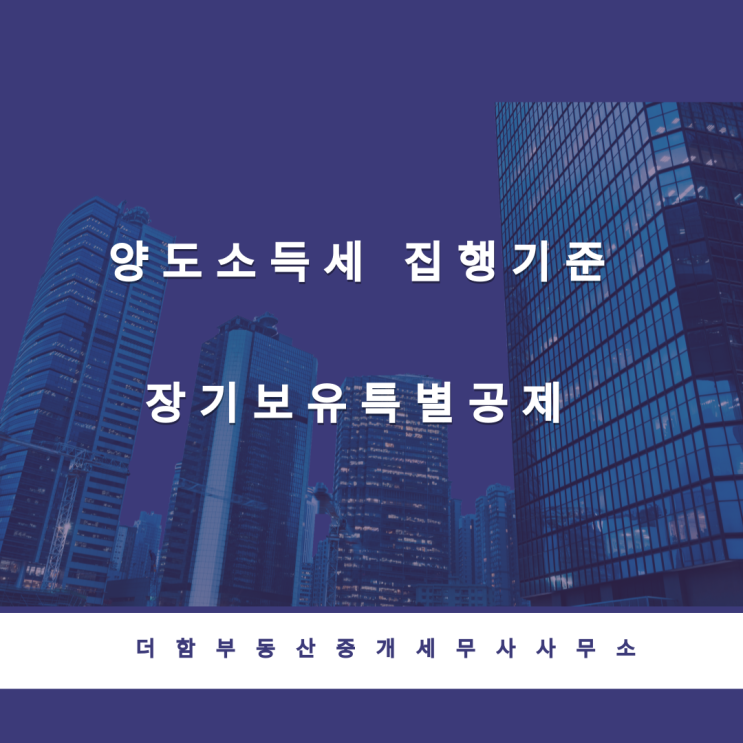  양도소득세 집행기준 - 장기보유특별공제#유성구세무사 #신성동세무사