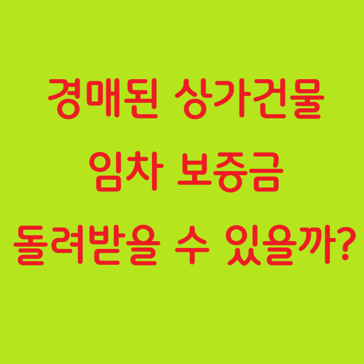 경매된 상가건물, 임차 보증금 돌려받을 수 있을까요?