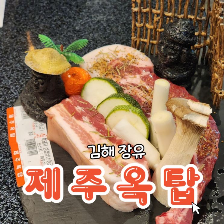  김해맛집 제주옥탑장유점 숙성된흑돼지 고기집
