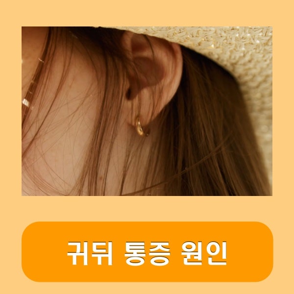 오른쪽 왼쪽 귀뒤 통증 원인 귀 뒤쪽 통증이 안면마비 전조증상일 수도?