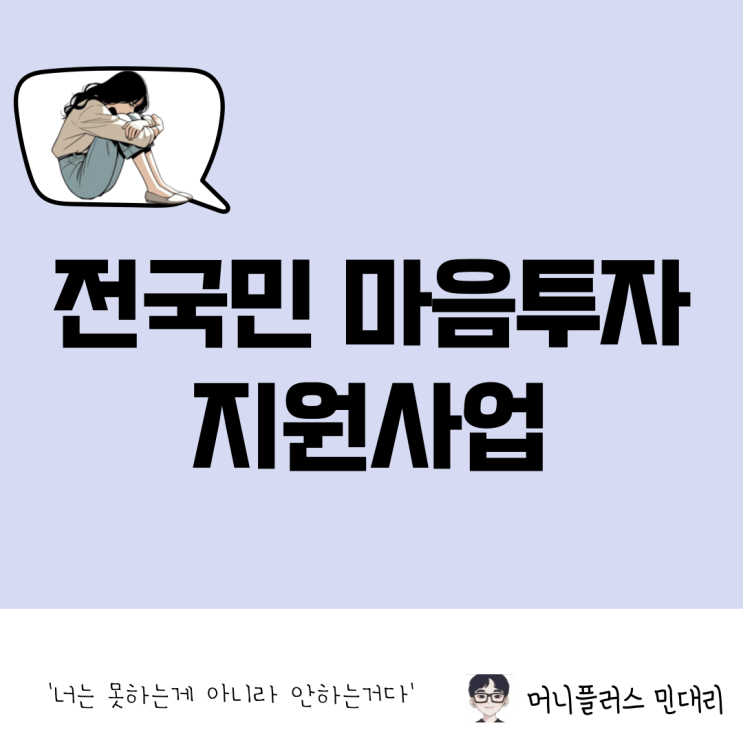 전국민 마음투자 지원사업 대상 조건 및 신청 방법