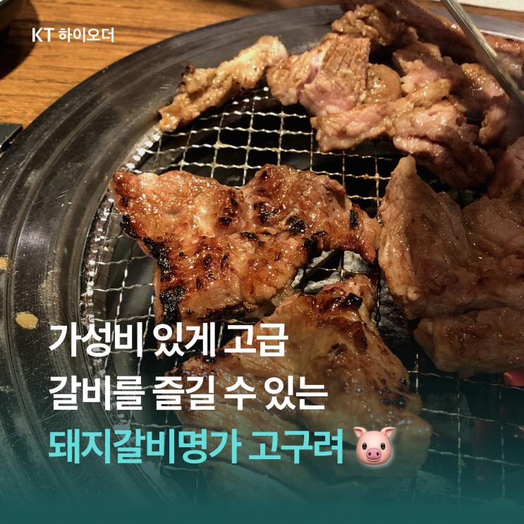   돼지갈비의 명가 고구려 당산점, 내돈내산 솔직후기